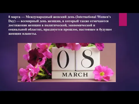 8 марта — Международный женский день (International Women's Day) —