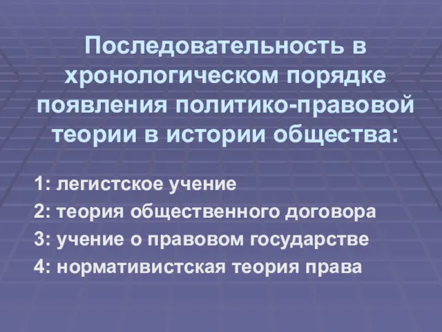 Последовательность в хронологическом порядке появления политико-правовой теории в истории общества: