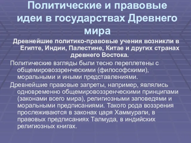 Политические и правовые идеи в государствах Древнего мира Древнейшие политико-правовые