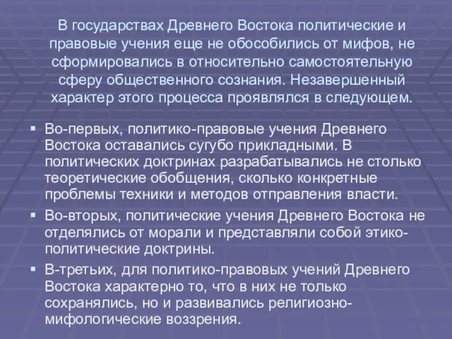 В государствах Древнего Востока политические и правовые учения еще не