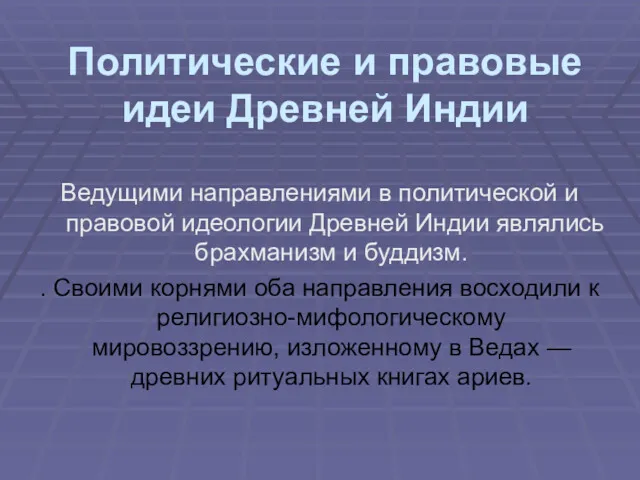 Политические и правовые идеи Древней Индии Ведущими направлениями в политической