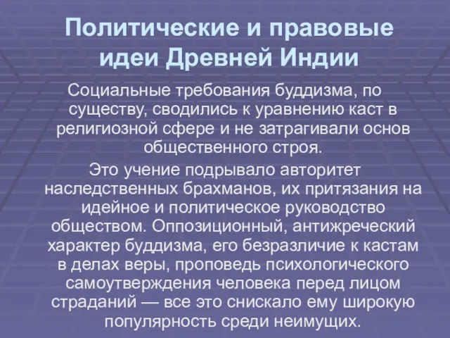 Политические и правовые идеи Древней Индии Социальные требования буддизма, по