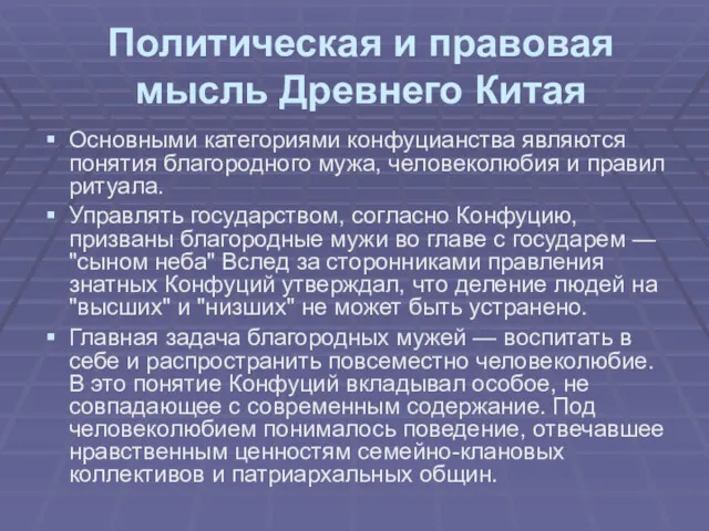 Политическая и правовая мысль Древнего Китая Основными категориями конфуцианства являются