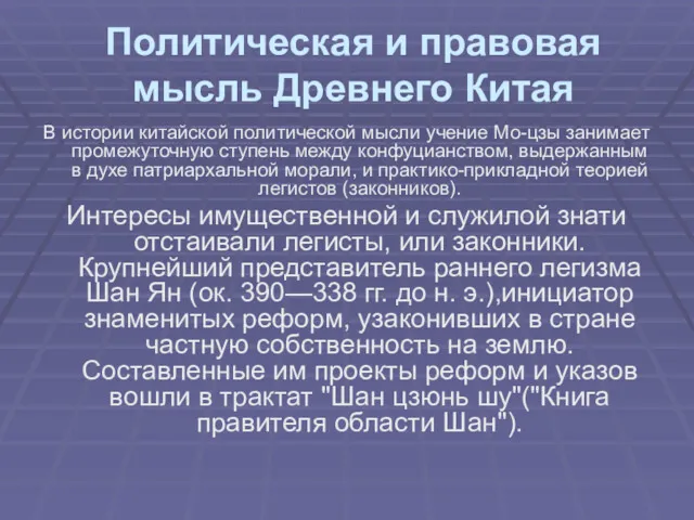 Политическая и правовая мысль Древнего Китая В истории китайской политической