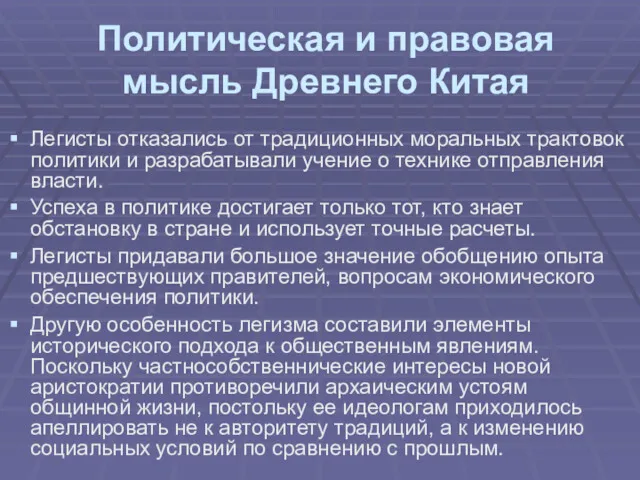 Политическая и правовая мысль Древнего Китая Легисты отказались от традиционных