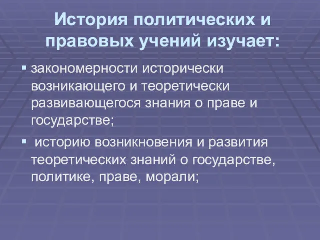 История политических и правовых учений изучает: закономерности исторически возникающего и