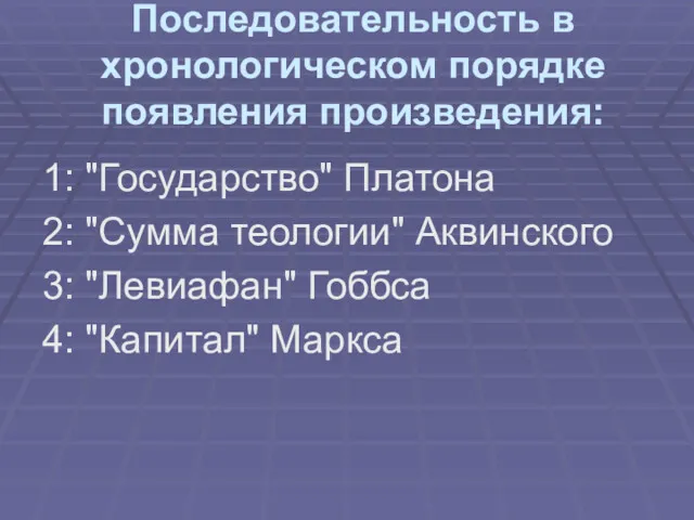 Последовательность в хронологическом порядке появления произведения: 1: "Государство" Платона 2: