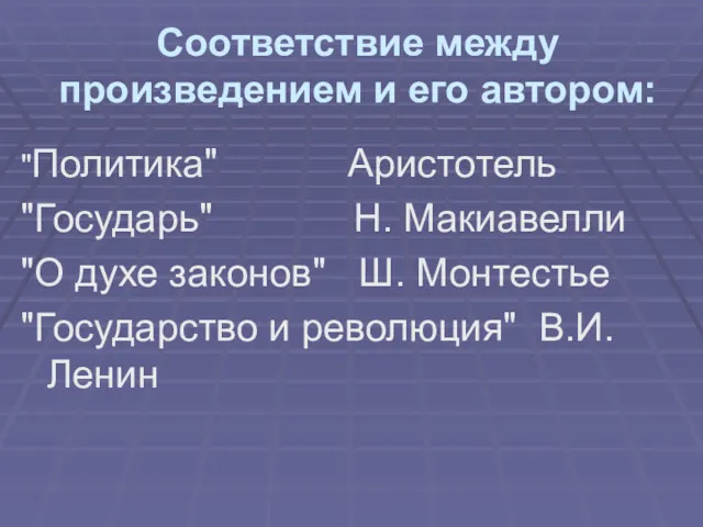 Соответствие между произведением и его автором: "Политика" Аристотель "Государь" Н.