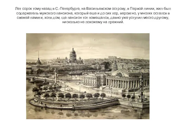 Лет сорок тому назад в С.-Петербурге, на Васильевском острову, в