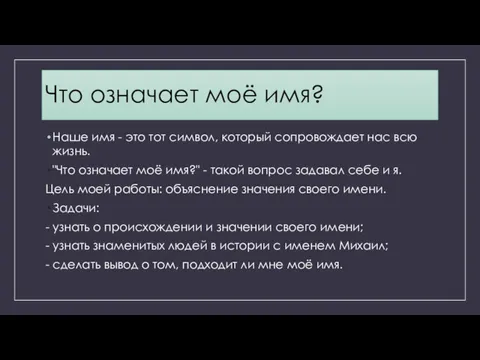 Что означает моё имя? Наше имя - это тот символ,