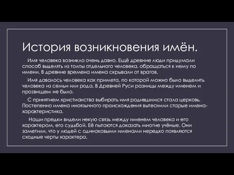 История возникновения имён. Имя человека возникло очень давно. Ещё древние