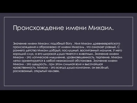 Происхождение имени Михаил. Значение имени Михаил: подобный богу . Имя