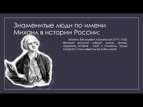 Знаменитые люди по имени Михаил в истории России: Михаил Васильевич