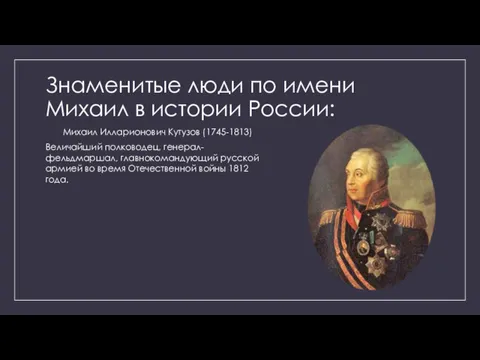 Знаменитые люди по имени Михаил в истории России: Михаил Илларионович