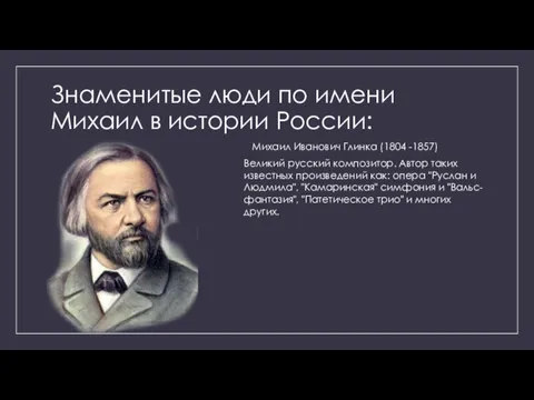 Знаменитые люди по имени Михаил в истории России: Михаил Иванович