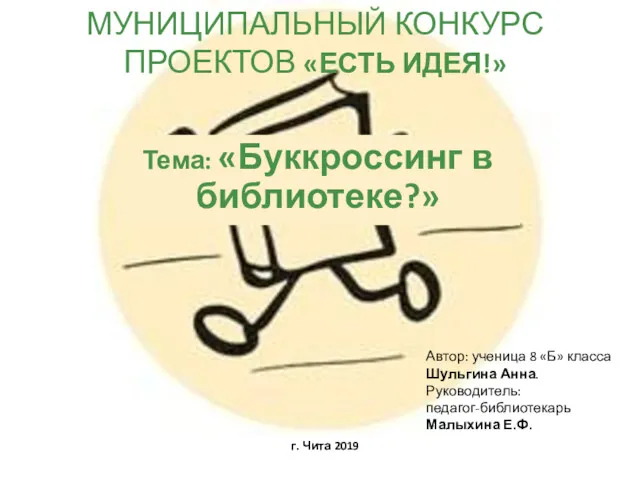 МУНИЦИПАЛЬНЫЙ КОНКУРС ПРОЕКТОВ «ЕСТЬ ИДЕЯ!» Тема: «Буккроссинг в библиотеке?» Автор: