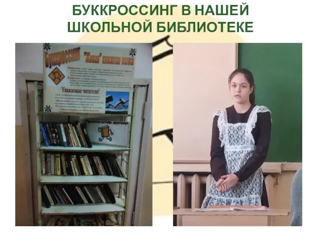 БУККРОССИНГ В НАШЕЙ ШКОЛЬНОЙ БИБЛИОТЕКЕ