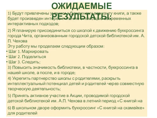 1) Будут привлечены ученики к бумажному варианту книги, а также