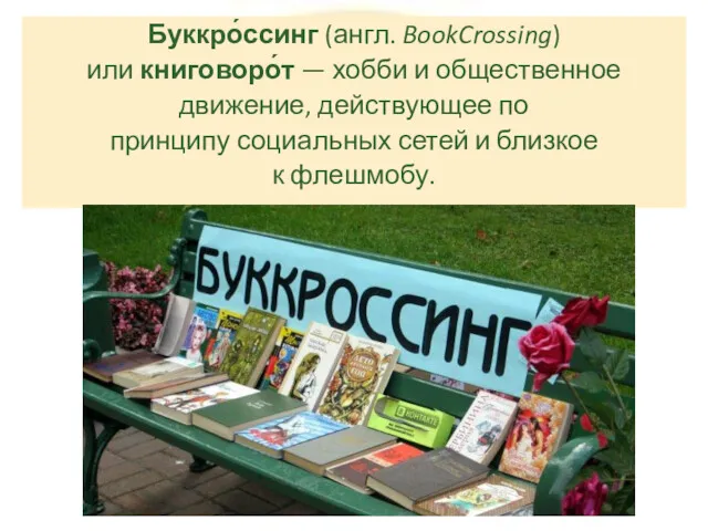 Буккро́ссинг (англ. BookCrossing) или книговоро́т — хобби и общественное движение,