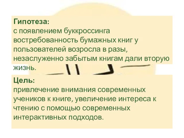 Цель: привлечение внимания современных учеников к книге, увеличение интереса к