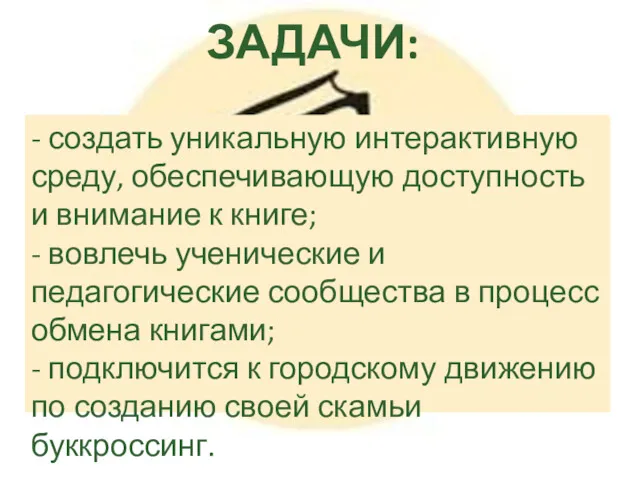 ЗАДАЧИ: - создать уникальную интерактивную среду, обеспечивающую доступность и внимание