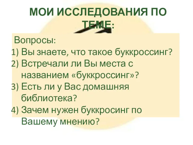 МОИ ИССЛЕДОВАНИЯ ПО ТЕМЕ: Вопросы: Вы знаете, что такое буккроссинг?