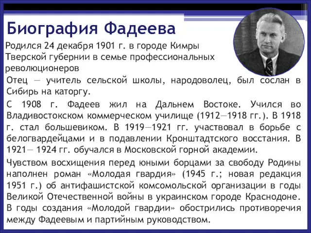 Биография Фадеева Отец — учитель сельской школы, народоволец, был сослан