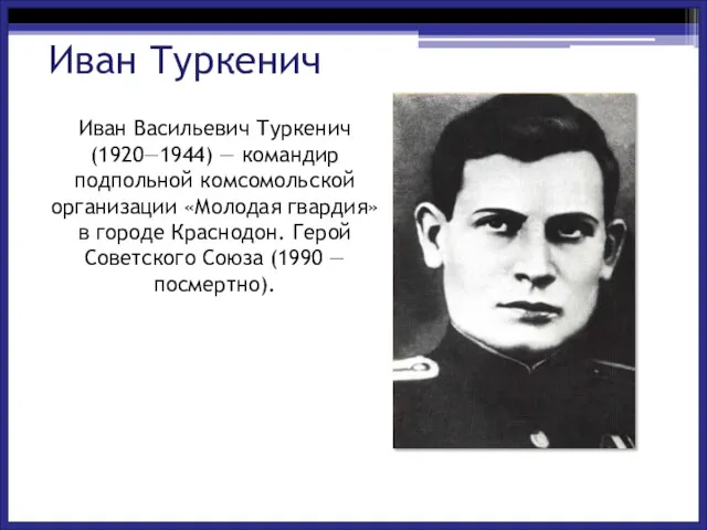 Иван Васильевич Туркенич (1920—1944) — командир подпольной комсомольской организации «Молодая