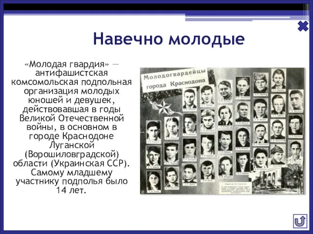 Навечно молодые «Молодая гвардия» — антифашистская комсомольская подпольная организация молодых