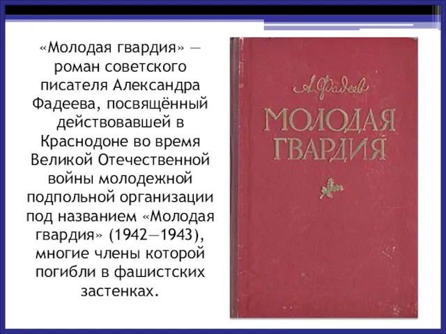 «Молодая гвардия» — роман советского писателя Александра Фадеева, посвящённый действовавшей