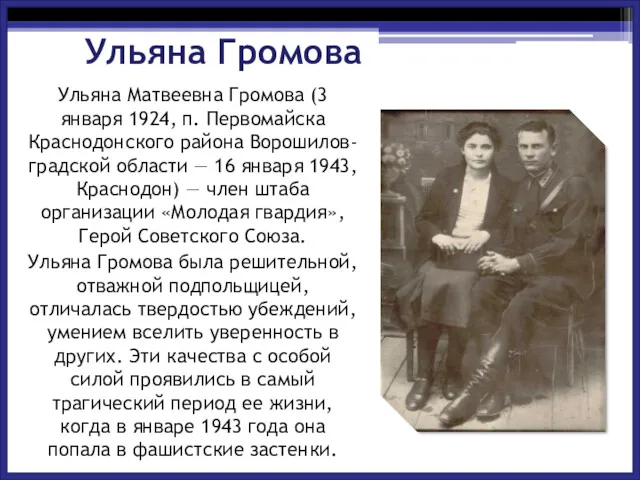 Ульяна Громова Ульяна Матвеевна Громова (3 января 1924, п. Первомайска