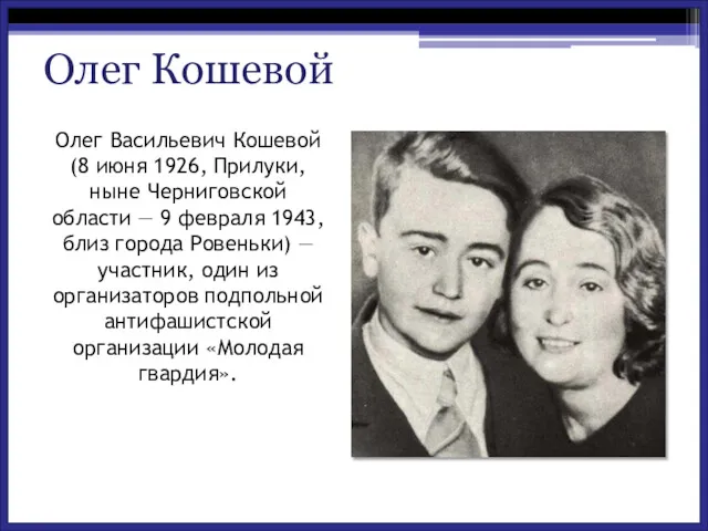 Олег Васильевич Кошевой(8 июня 1926, Прилуки, ныне Черниговской области —