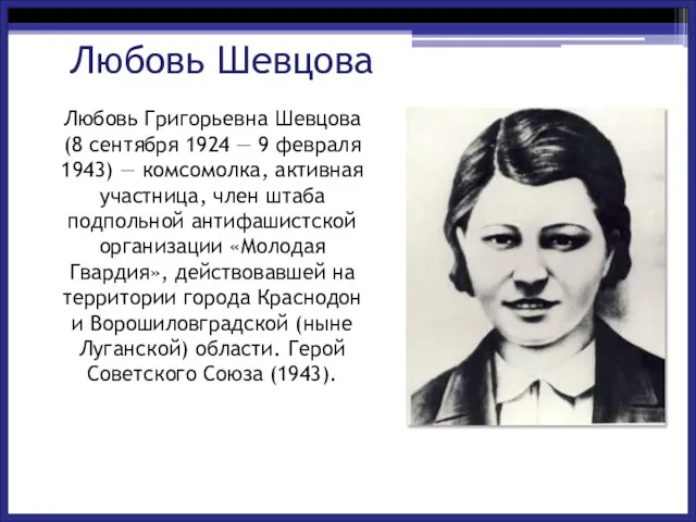 Любовь Григорьевна Шевцова (8 сентября 1924 — 9 февраля 1943)