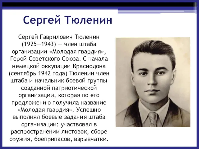 Сергей Тюленин Сергей Гаврилович Тюленин (1925—1943) — член штаба организации