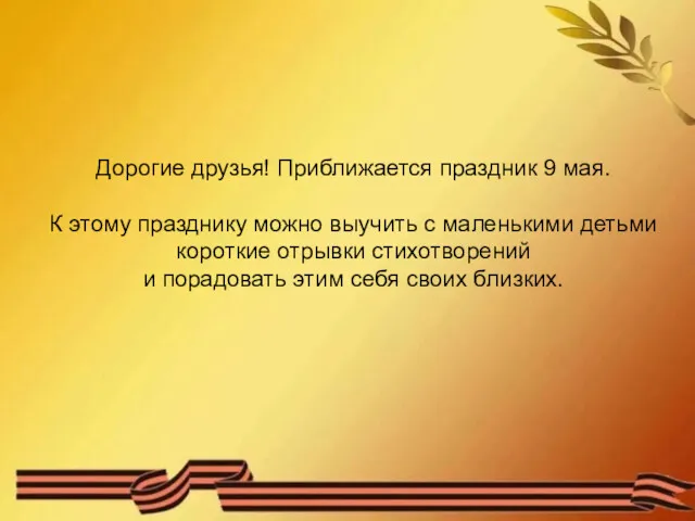 Дорогие друзья! Приближается праздник 9 мая. К этому празднику можно