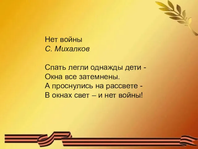 Нет войны С. Михалков Спать легли однажды дети - Окна