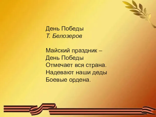 День Победы Т. Белозеров Майский праздник – День Победы Отмечает