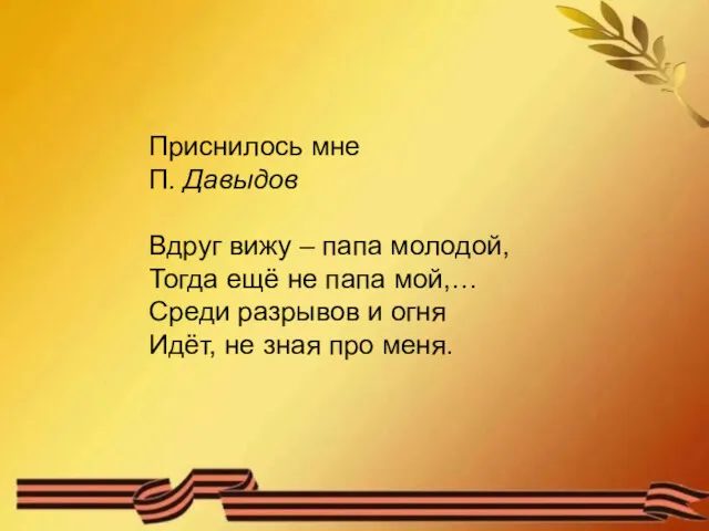 Приснилось мне П. Давыдов Вдруг вижу – папа молодой, Тогда