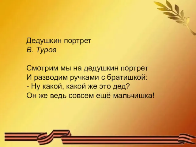 Дедушкин портрет В. Туров Смотрим мы на дедушкин портрет И