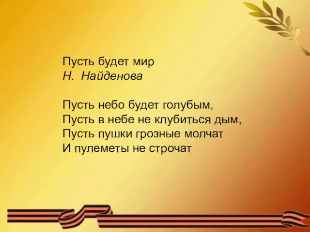 Пусть будет мир Н. Найденова Пусть небо будет голубым, Пусть