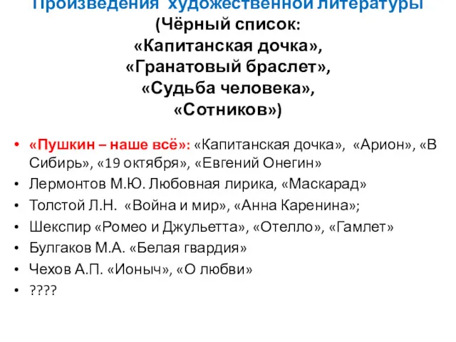 Произведения художественной литературы (Чёрный список: «Капитанская дочка», «Гранатовый браслет», «Судьба