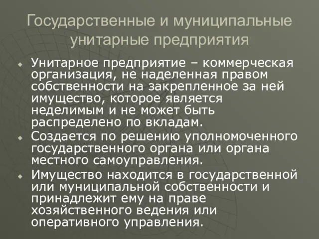 Государственные и муниципальные унитарные предприятия Унитарное предприятие – коммерческая организация, не наделенная правом