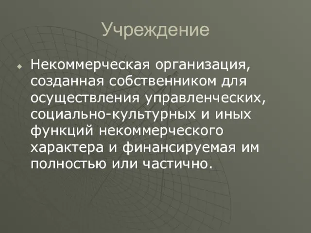 Учреждение Некоммерческая организация, созданная собственником для осуществления управленческих, социально-культурных и иных функций некоммерческого