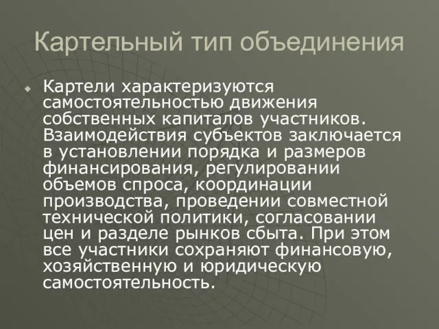 Картельный тип объединения Картели характеризуются самостоятельностью движения собственных капиталов участников. Взаимодействия субъектов заключается