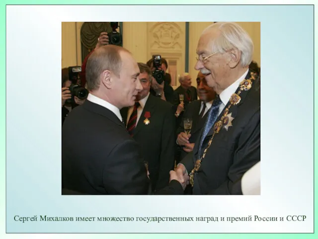 Сергей Михалков имеет множество государственных наград и премий России и СССР