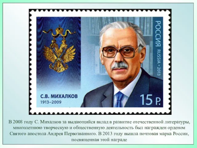 В 2008 году С. Михалков за выдающийся вклад в развитие