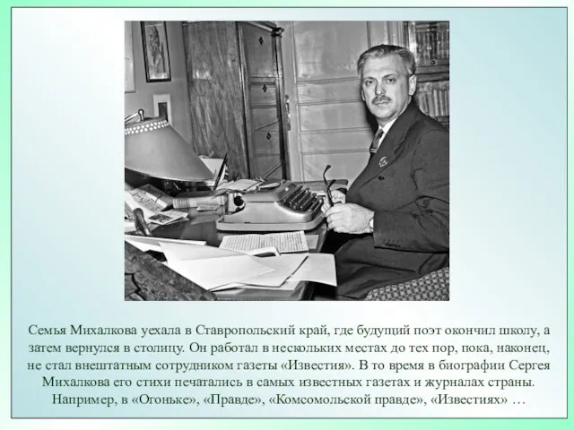 Семья Михалкова уехала в Ставропольский край, где будущий поэт окончил