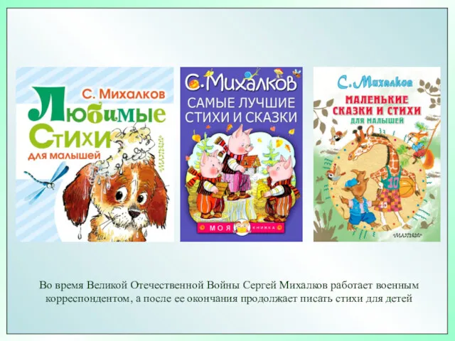 Во время Великой Отечественной Войны Сергей Михалков работает военным корреспондентом,