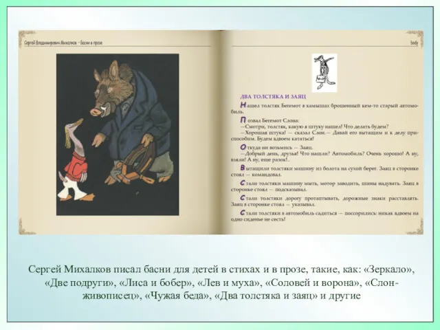 Сергей Михалков писал басни для детей в стихах и в