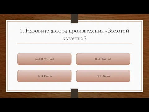 1. Назовите автора произведения «Золотой ключик»? А) Л.Н. Толстой Б)